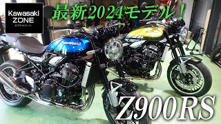 【Z900RS】2024モデルを最速チェック！カワサキゾーン  KAWASAKI ZONE [upl. by Sirkin426]