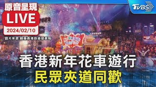 【原音呈現LIVE】香港新年花車遊行 民眾夾道同歡 [upl. by Ardnuahc]