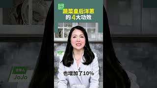 蔬菜皇后洋蔥的4大功效 洋葱 抗癌 消化 [upl. by Woolson473]