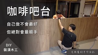 DIY 咖啡吧台，身為咖啡師，自己動手做吧台也是合情合理的 [upl. by Alberik18]