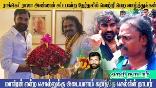 அண்ணன் ராக்கெட் ராஜா வெற்றி பெற்று சட்டமன்றம் செல்ல வாழ்த்துக்கள் ஹரி நாடார்  selvinnadar [upl. by Florella]