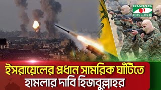 তেল আবিবে ইসরায়েলের প্রধান সামরিক ঘাঁটিতে হামলার দাবি হিজবুল্লাহর  Channel i News [upl. by Mehs]