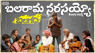 Balarama Narasayoo Telugu Lyrics  Balagam  Venu Yeldandi  Bheems Ceciroleo  మా పాట మీ నోట [upl. by Schafer]