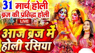 Holi Special  Aaj Biraj Mein Holi Re Rasiya  Holi Bhajan  आज बिरज में होली रे रसिया  Holi Song [upl. by Enyalaj]