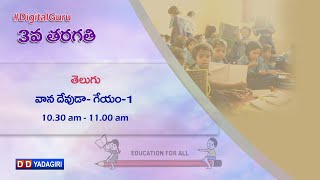 3rd Class Telugu  వాన దేవుడా  School Education  Sept 012020 [upl. by Enahc]