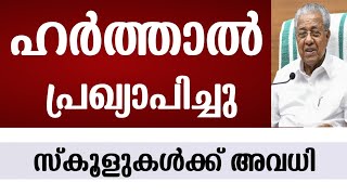 ഹർത്താൽ പ്രഖ്യാപിച്ചു Wayanad Hartal News  Palakkad Election  School Holiday  School News [upl. by Ysirhc]