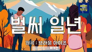 류대한 명곡집  벌써 일년브라운 아이즈 [upl. by Ellekram]