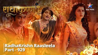 FULL VIDEO  RadhaKrishn Raasleela Part 929  राधाकृष्ण  Kaun hain Mahesh starbharat [upl. by Anival712]