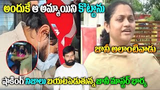 Jani Master Wife Revealed Truths About Female Assistant Choreographer Beating  Jani Master Updates [upl. by Annuaerb122]