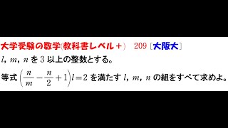 大学受験の数学 教科書レベル209 大阪大学 [upl. by Calista]