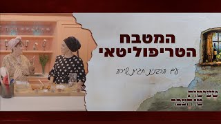 טעימות מן העבר עם הרבנית חגית שירה  המטבח הטריפוליטאי [upl. by Lukin]