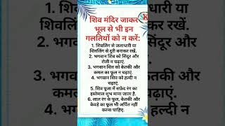 शिव मंदिर जाकर भूल से भी न करे यह 6 गलतियां ।। motivation viralshorts ।। [upl. by Annej]