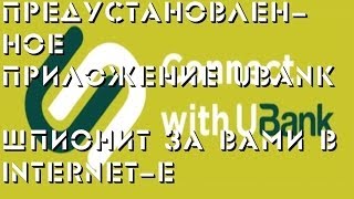 Предустановленное приложение Ubank шпионит за пользователями [upl. by Linda]