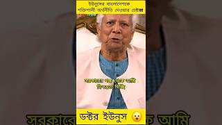 বাংলাদেশকে শক্তিশালী অর্থনীতি দেওয়ার চেষ্টা ইউনুসের  Muhammad Yunus  jamunatv yunus bdnews [upl. by Dredi]