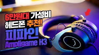 6만원대 가성비 헤드셋 Fifine AmpliGame H3 언박싱 및 리뷰 [upl. by Giovanna182]