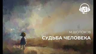 Судьба человека Михаил Шолохов [upl. by Anniram]