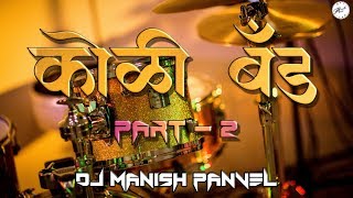 Koli Band Music  Part 2  Instrumental  Dj Manish Panvel [upl. by Kinna]