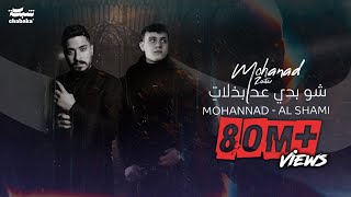 Mohanad Zaiter amp AlShami  Shou Badi 3ed Bzalat Lyric Video  مهند زعيتر والشامي  شو بدي عد بذلات [upl. by Wolfe]