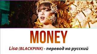 Lisa BLACKPINK  Money ПЕРЕВОД НА РУССКИЙ рус саб [upl. by Ruyam]