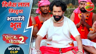 दिनेश लाल निरहुआ भगायेंगे भूत  Ghoonghat Mein Ghotala 2  PraveshLalYadav Tanisha [upl. by Annawal236]