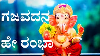 ಗಜವದನ ಹೇ ರಂಭಾ  Gajavadana He Rambha  Vasuki Vaibhav New Song [upl. by Anemij500]