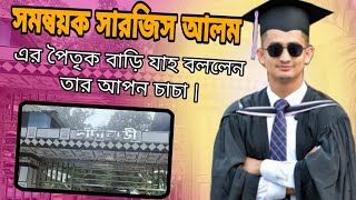 সমন্বয়ক সারজিস আলমের পৈতৃক বাড়ি  Sarjis Alam  সারজিস আলম  somonnoyok sarjis alam  jakirforhad [upl. by Pamelina924]