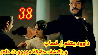 حب غير مشروع 38 داوود ينتقم ل قصاب Hob Ghayr Machrou3 [upl. by Swiercz582]