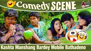 Kashta Manshang Bardey Mobile Bathadeno  Puneeth Rajkumar  Rangayana Raghu  Annabond  Comedy [upl. by Euqirat138]