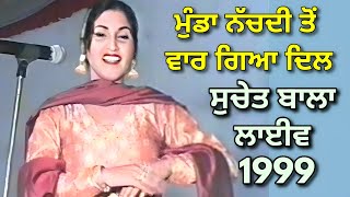 ਮੁੰਡਾ ਨੱਚਦੀ ਤੋਂ ਵਾਰ ਗਿਆ ਦਿਲ Munda Nachdi Ton War Geya Dil । Suchet Bala [upl. by Ahsiad]