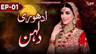 Adhuri Dulhan  Episode 01  𝐄𝐍𝐆 𝐒𝐔𝐁   New Drama 2024  MUN TV Pakistan [upl. by Muna]