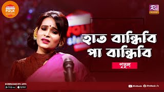 Haat Bandhibi Paa Bandhibi  Jk Majlish Feat Putul Sajia Sultana  Folk Station  Rtv Music [upl. by Ariaic909]