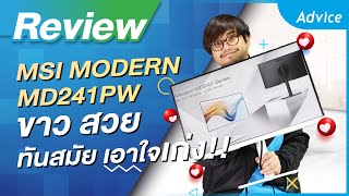 รีวิว MSI MODERN MD241PW สวยทันสมัยพร้อมระบบถนอมสายตาสุดฟิน [upl. by Arehsat]