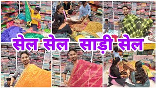 सेल साड़ी लो होलसेल के रेट में  biggest saari store biggest offers vlogs fashion youtube [upl. by Nelluc]