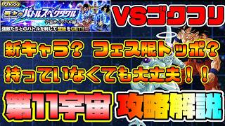 【ドッカンバトル】【激ムズ】至上のバトルスペクタル「VS 孫悟空＆フリーザ」の「第11宇宙」ミッション攻略！ [upl. by Sucul]