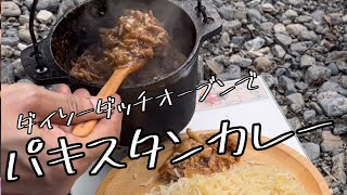 無水カレーやりたくて！ダイソーダッチオーブンでパキスタンカレー♪ [upl. by Bakki]