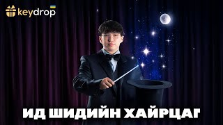 Ид шидийн ертөнцөөс юутай гарав   KEYDROP [upl. by Asilanna818]