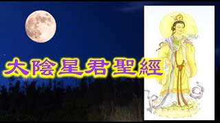 太陰星君聖經 快版 八月十五日 月光菩薩 [upl. by Eartha]