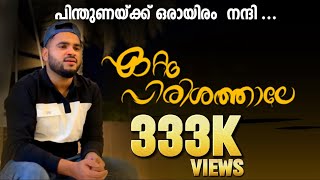 ഏറ്റം പിരിശത്താലേ  ETTAM PIRISHATHALE  REMIX VERSION  Full HD Video [upl. by Bandler]