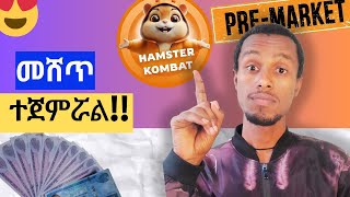 Update Hamster Kombat premarket ላይ መሸጥ ተጀምሯል። How to sell Hamster kombat bighabesha Osmiteck [upl. by Eeima]