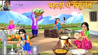 pahad mein sasura  in cartoon film channel pahad mein sasural [upl. by Ahcsap]