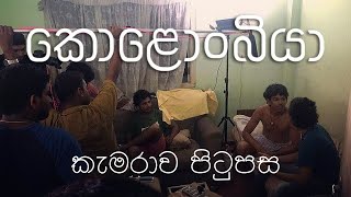 කොළොංබියා කැමරාව පිටුපස  SEASON 1  Kolonbiya Behind the Scenes [upl. by Land]