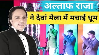 अल्ताफ राजा ने देवां मेला में मचाई धूमaltafraja tumtothahrepardesi [upl. by Youngman]