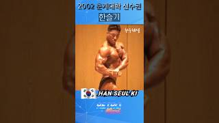 한슬기 Han Seul Ki 2002년 춘계대학 선수권 보디빌딩 포징 루틴 올드보디빌딩 bodybuilding Shorts [upl. by Elaval971]