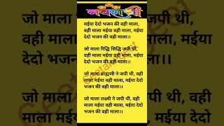 lyricsbhajan 🌹मैया देदो भजन की वही माला 🌹नवरात्र स्पेशलभजन devigeet [upl. by Kandace694]