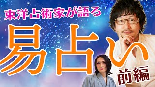 【ユングも使ってた占い】当たるも八卦、当たらぬも八卦の真相に迫る！ ＃易占い [upl. by Eninahs]