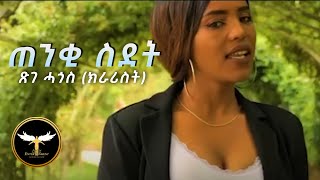 AMEN  Tsege Hagos Krarist  Tenqi Sdet  ጠንቂ ስደት  New Eritrean Music 2021 Official Video [upl. by Nottage]