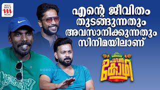 എന്റെ ജീവിതം തുടങ്ങുന്നതും അവസാനിക്കുന്നതും സിനിമയിലാണ്  Jameelante Poovankozhi  Interview [upl. by Marpet820]