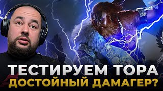 Raid Shadow Legends  Обзор ТОРА  Бесплатный ТОП ДАМАГЕР [upl. by Eojyllib583]