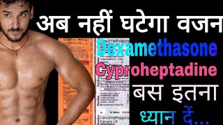 अब वजन कम नहीं होगा  Dexamethasone amp Cyproheptadine Tablets  लेने का सही तरीका [upl. by Goggin756]