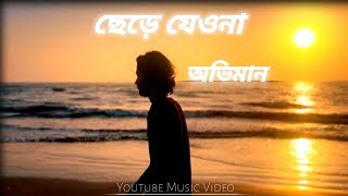 Oviman  অভিমান  Music Video Cover  Tanveer Evan [upl. by Harsho266]